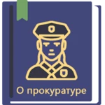 закон о прокуратуре рф 31.07.2020 android application logo